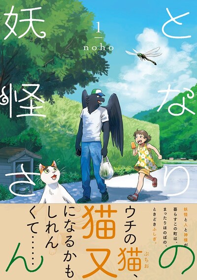 「となりの妖怪さん」1巻帯付き