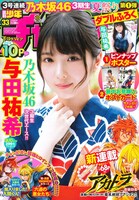 週刊少年チャンピオン33号の表紙には乃木坂46の与田祐希が登場。