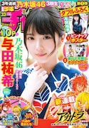 週刊少年チャンピオン33号の表紙には乃木坂46の与田祐希が登場。