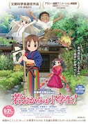劇場版「若おかみは小学生!」ポスタービジュアル