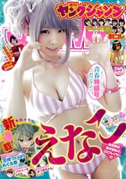 週刊ヤングジャンプ32号