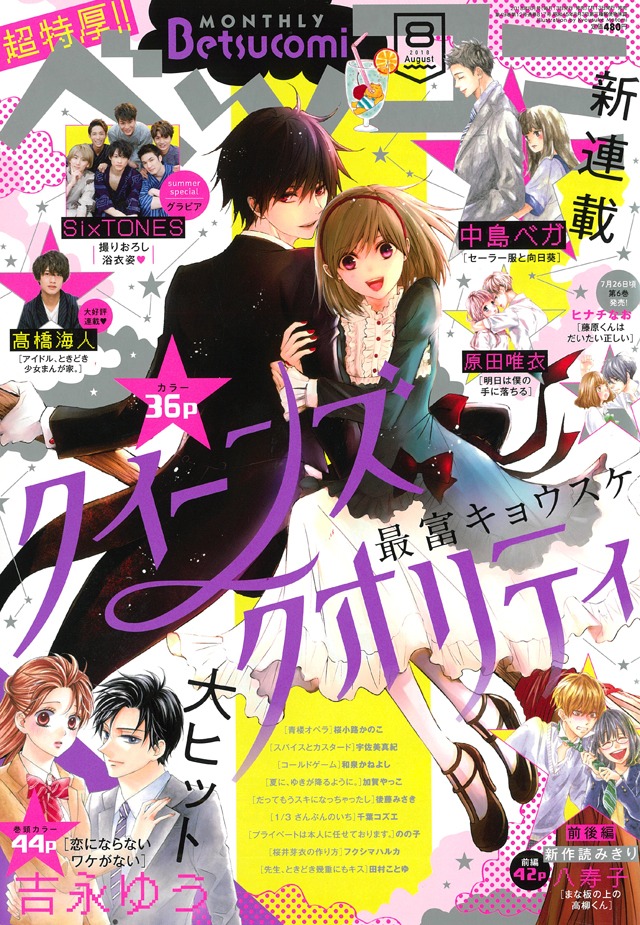 ベツコミ8月号