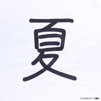 「クソダセェ夏服」