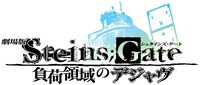 「劇場版 STEINS;GATE 負荷領域のデジャヴ」ロゴ