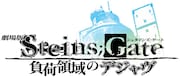 「劇場版 STEINS;GATE 負荷領域のデジャヴ」ロゴ