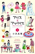 「アリスとアマリリス」1巻
