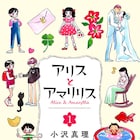母と娘の逃避行を描く物語、小沢真理「アリスとアマリリス」1巻