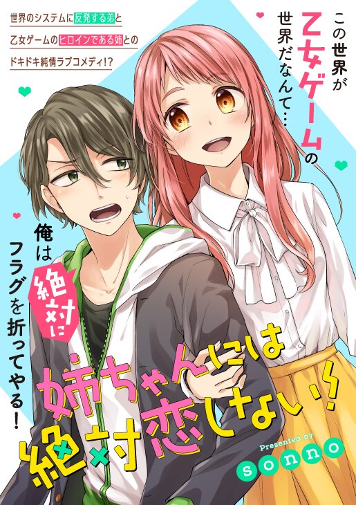 「姉ちゃんには絶対恋しない！」扉ページ。