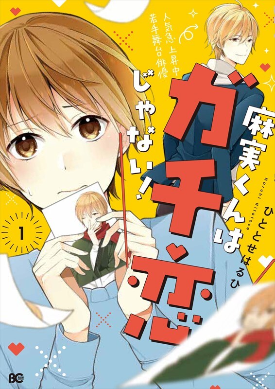 「麻実くんはガチ恋じゃない！」1巻