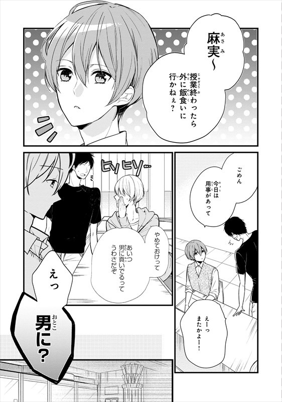 「麻実くんはガチ恋じゃない！」より。