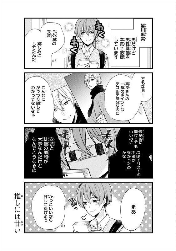 「麻実くんはガチ恋じゃない！」より。