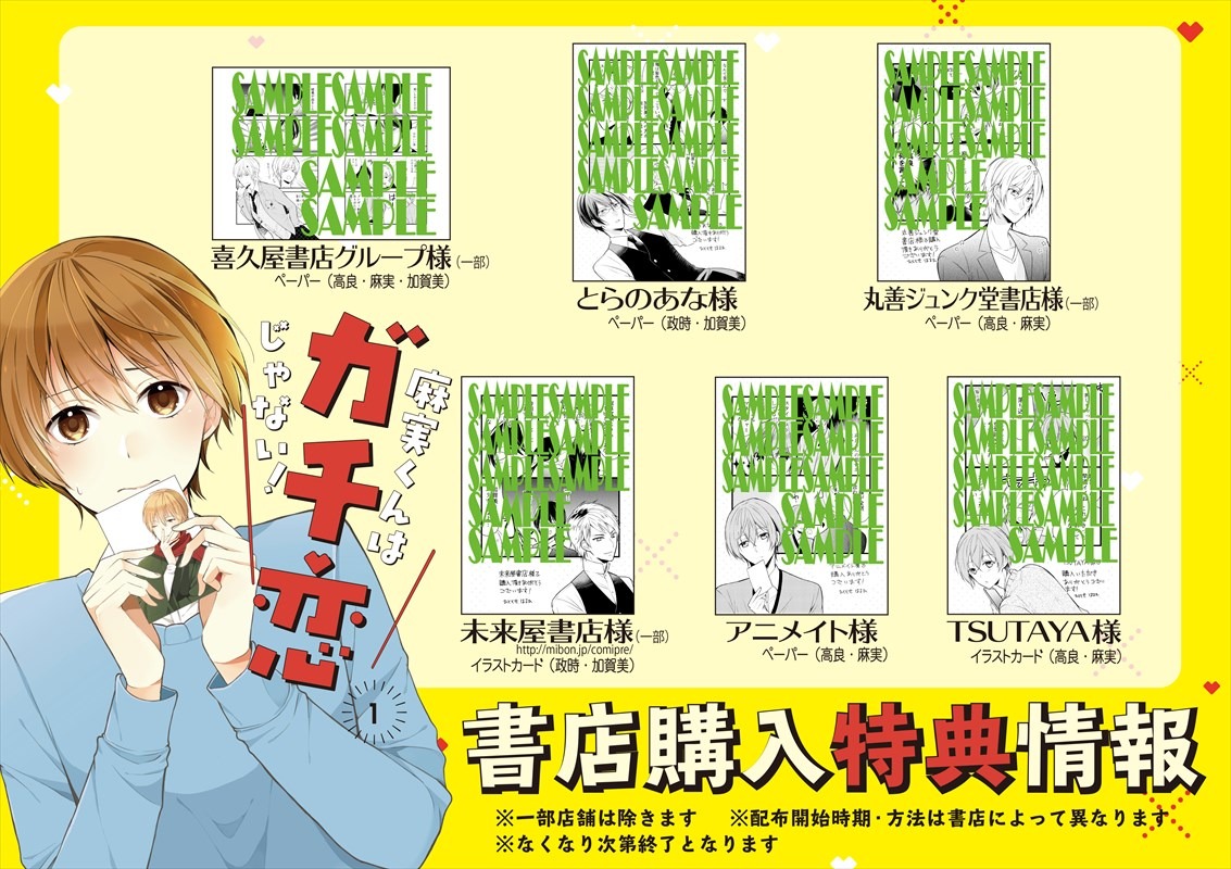 「麻実くんはガチ恋じゃない！」店舗購入特典まとめ