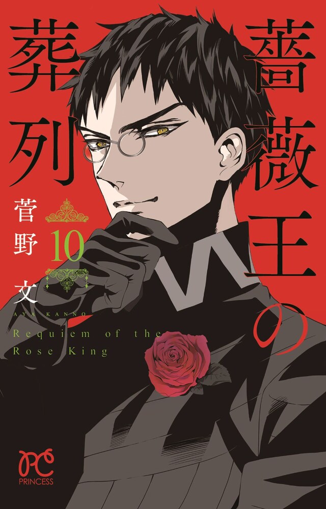 「薔薇王の葬列」10巻