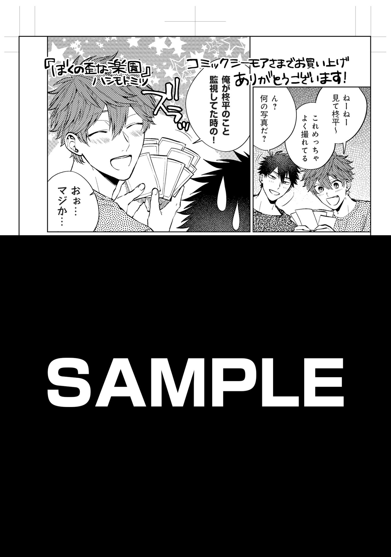 「ぼくの歪な楽園」コミックシーモア特典。