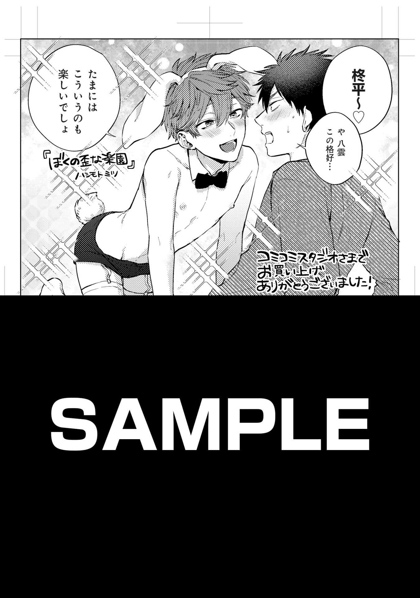 「ぼくの歪な楽園」コミコミスタジオ特典。