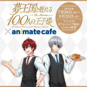 「夢王国と眠れる100人の王子様」とアニメイトカフェのコラボビジュアル。