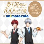 「夢王国と眠れる100人の王子様」とアニメイトカフェのコラボビジュアル。