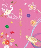 「ちはやふる 完全版」ジャケット