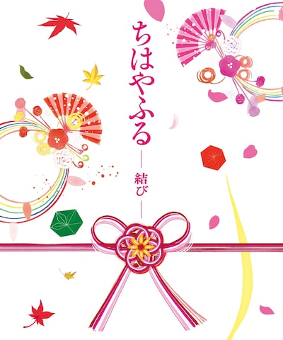 「ちはやふる －結び－ 豪華版 Blu-ray ＆DVDセット」ジャケット