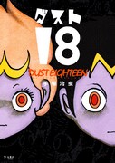 「ダスト18」