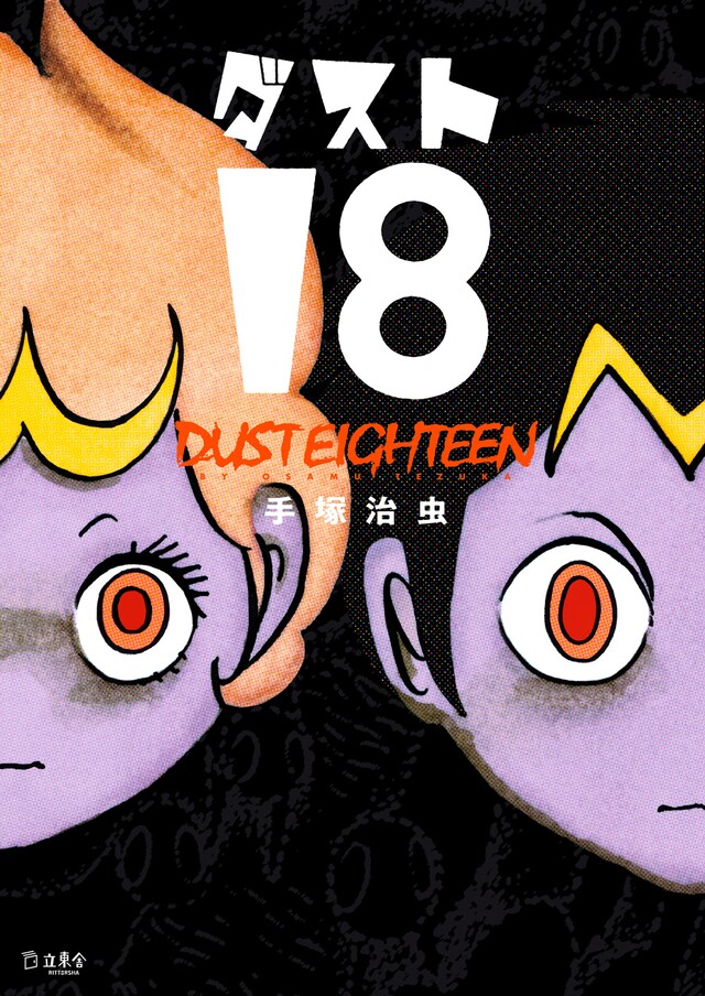 「ダスト18」