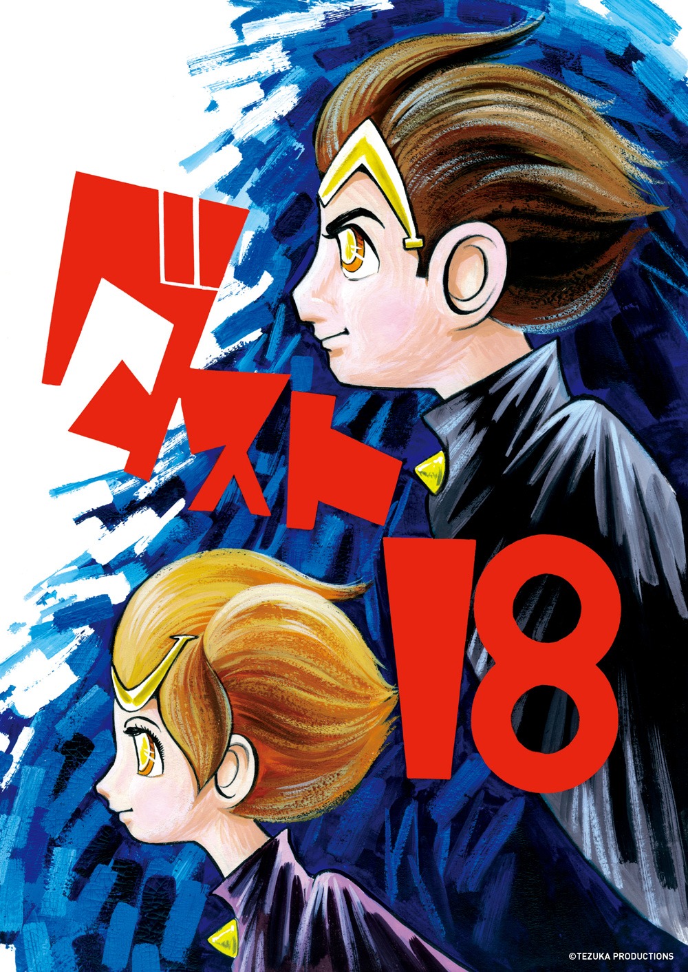 「ダスト18」口絵