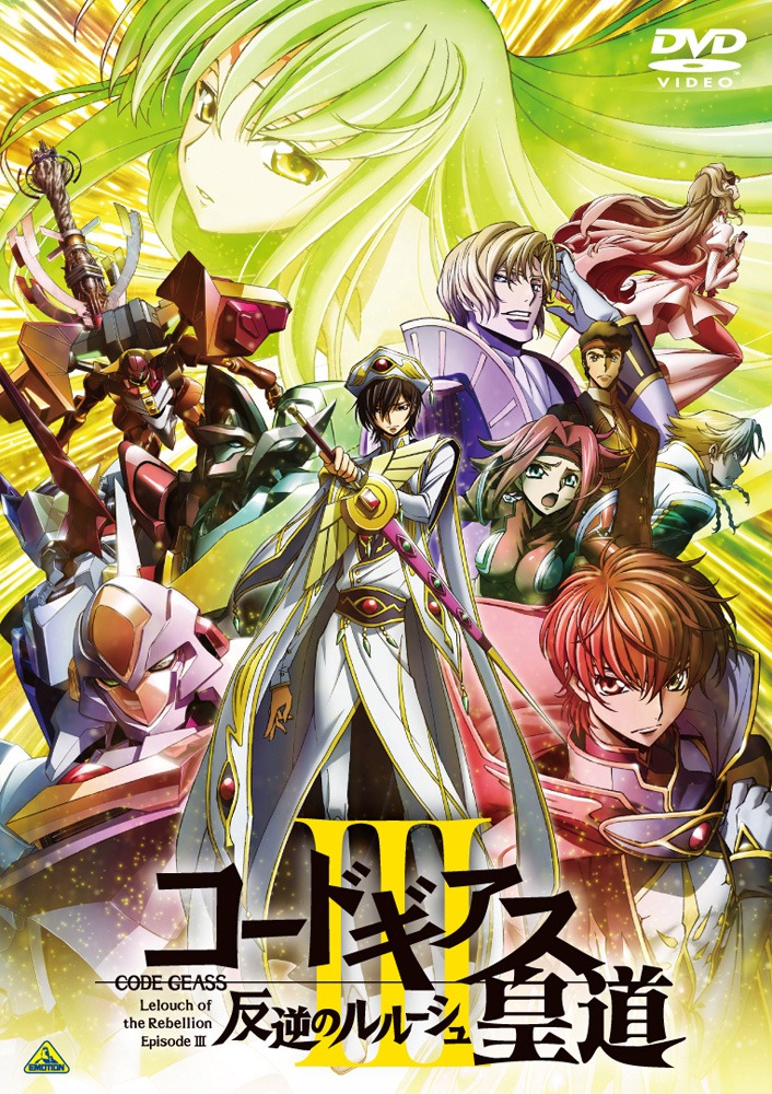 「コードギアス 反逆のルルーシュIII 皇道」DVDのパッケージ。