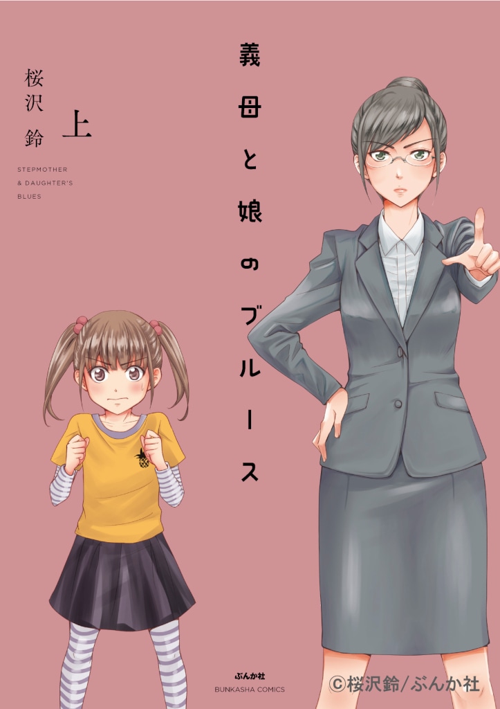 「義母と娘のブルース 新装版」上巻