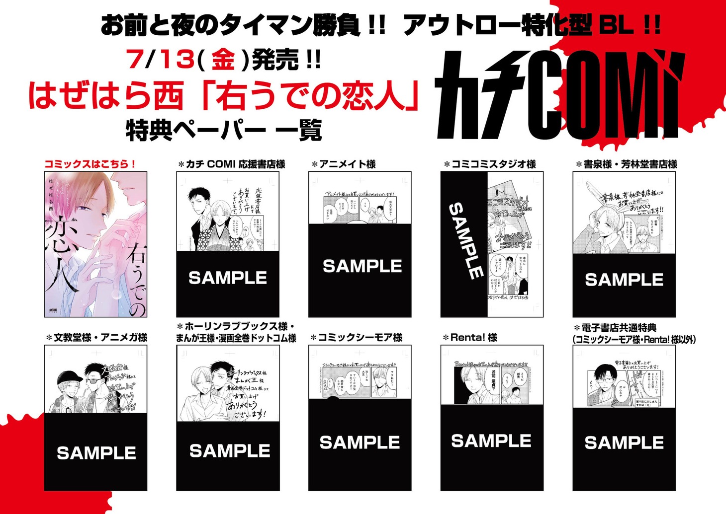 「右うでの恋人」書店特典一覧。