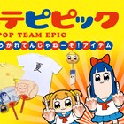 夏だからってうかれてんじゃねーぞ!「ポプテピピック」のクソダセェ新作グッズ