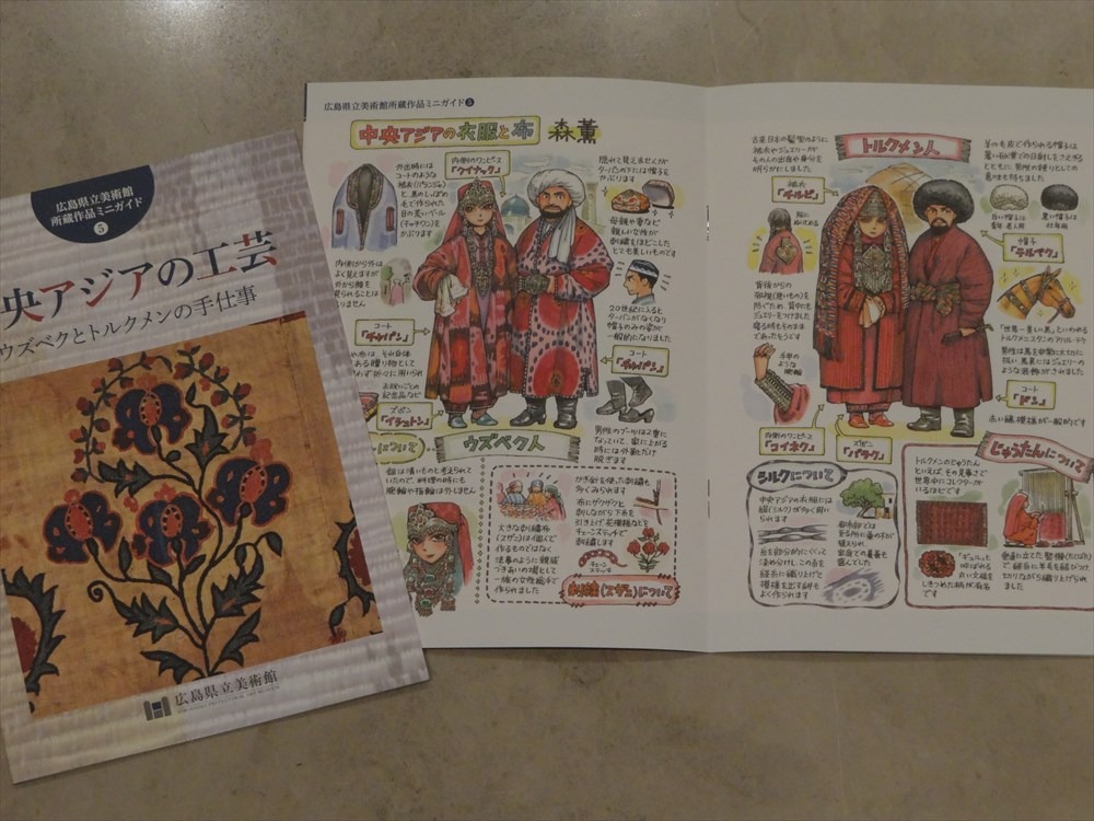 「広島県立美術館 所蔵作品ミニガイド（5）中央アジアの工芸」