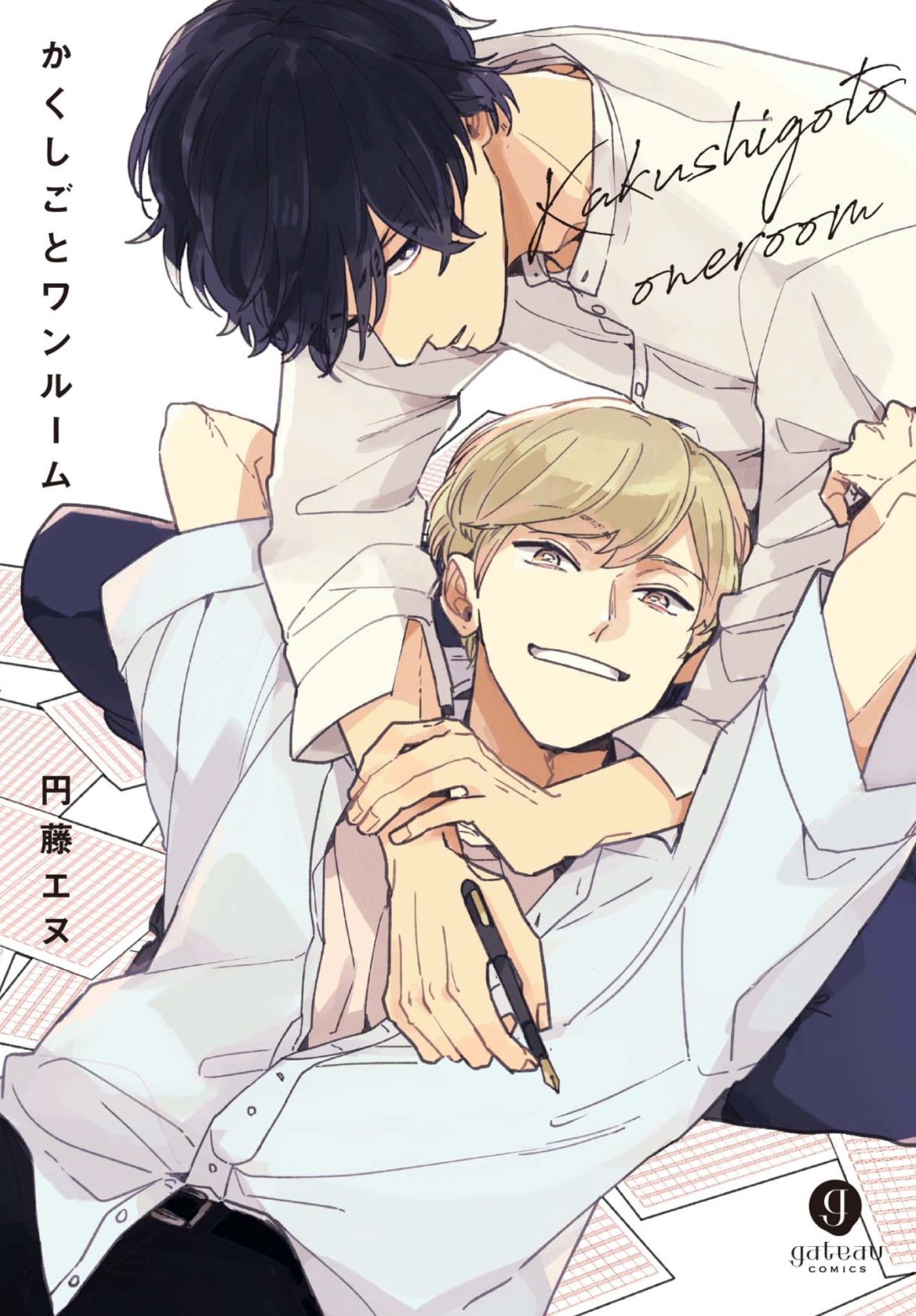 「かくしごとワンルーム」