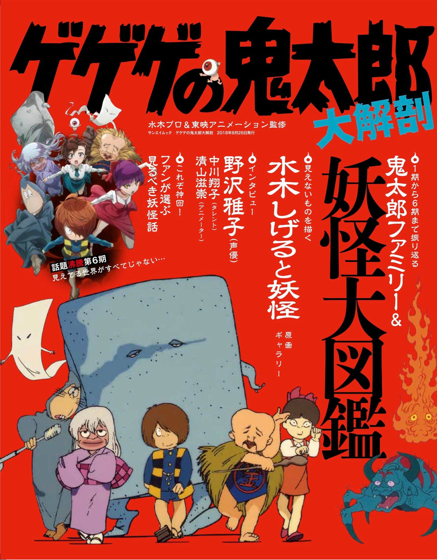 「ゲゲゲの鬼太郎大解剖」
