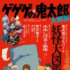 「ゲゲゲの鬼太郎」大解剖するムックにねこ娘ギャラリーや野沢雅子インタビュー