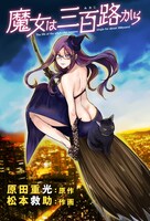 「魔女は三百路から」イラスト