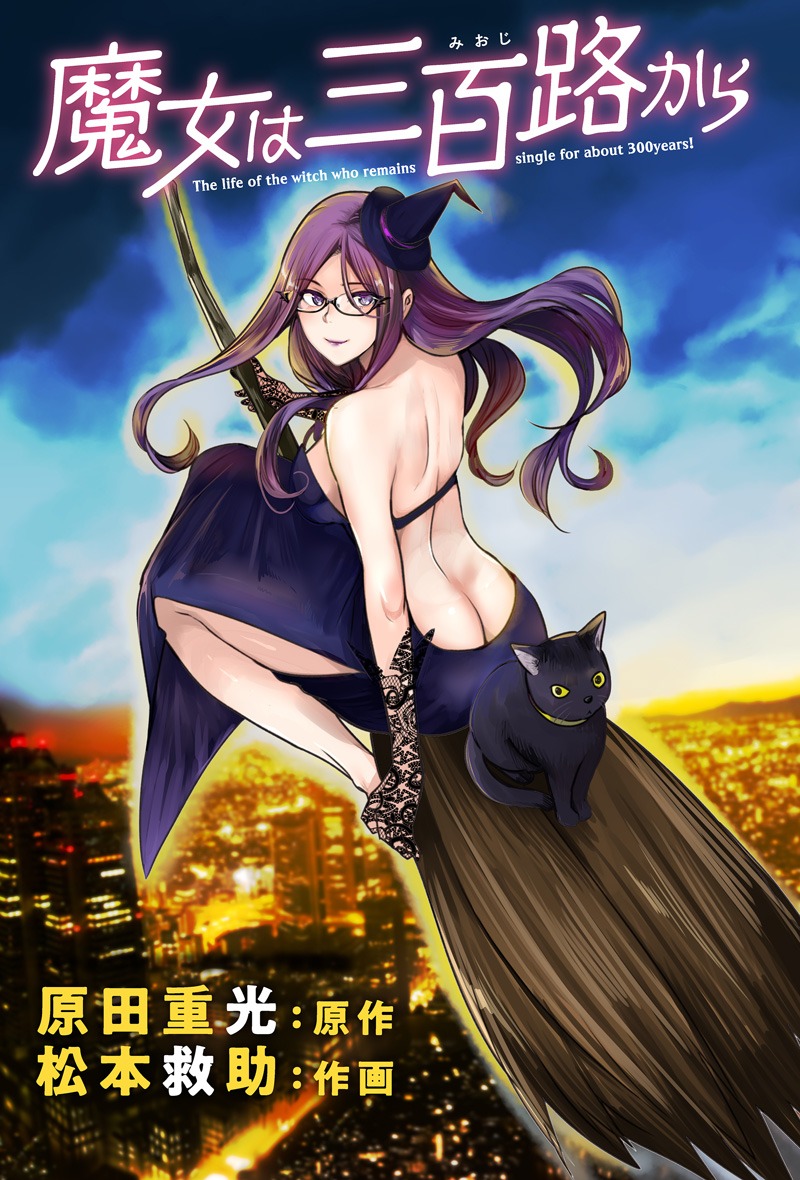 「魔女は三百路から」イラスト