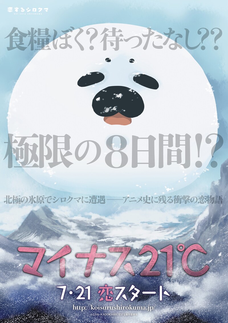 「恋するシロクマ」と「マイナス21℃」のコラボビジュアル。