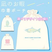 「『凪のお暇』巾着ポーチ」