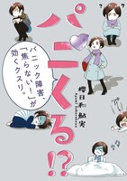 「パニくる!? パニック障害、『焦らない！』が効くクスリ」