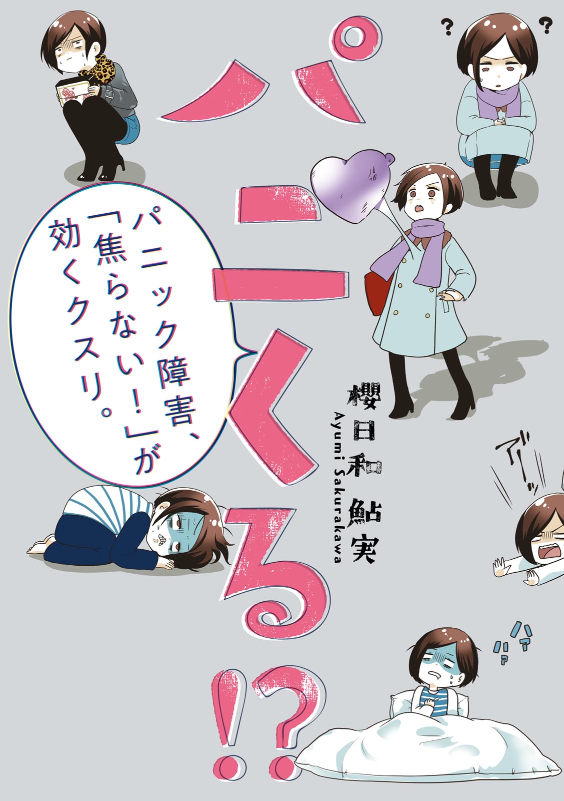 「パニくる!? パニック障害、『焦らない！』が効くクスリ」