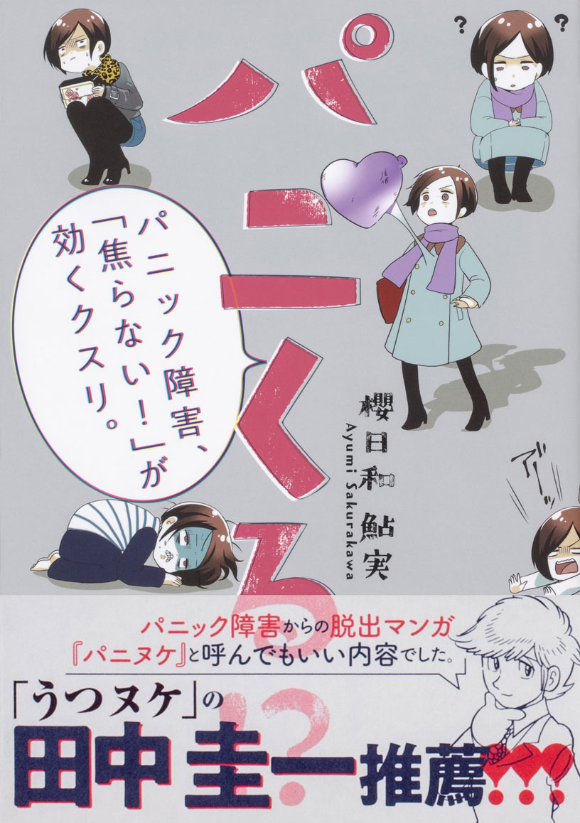 「パニくる!? パニック障害、『焦らない！』が効くクスリ」（帯あり）