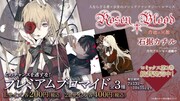 コンテンツラッシュで販売される、「Rosen Blood～背徳の冥館～」のブロマイド。