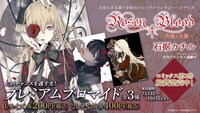 コンテンツラッシュで販売される、「Rosen Blood～背徳の冥館～」のブロマイド。