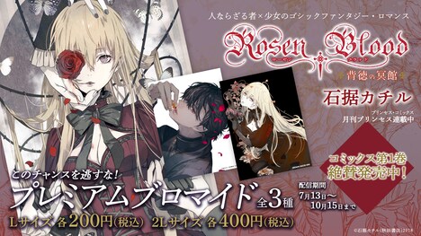 コンテンツラッシュで販売される、「Rosen Blood～背徳の冥館～」のブロマイド。