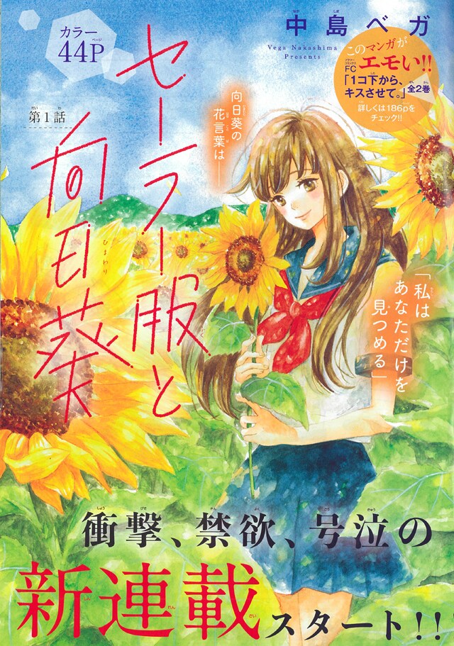 義父へ叶わぬ恋をする女子が主人公、中島ベガの新連載「セーラー服と向日葵」