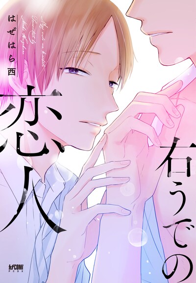 「右うでの恋人」