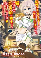 「Sランクモンスターの《ベヒーモス》だけど、猫と間違われてエルフ娘の騎士（ペット）として暮らしてます」イラスト