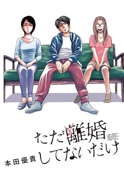 「ただ離婚してないだけ」イラスト