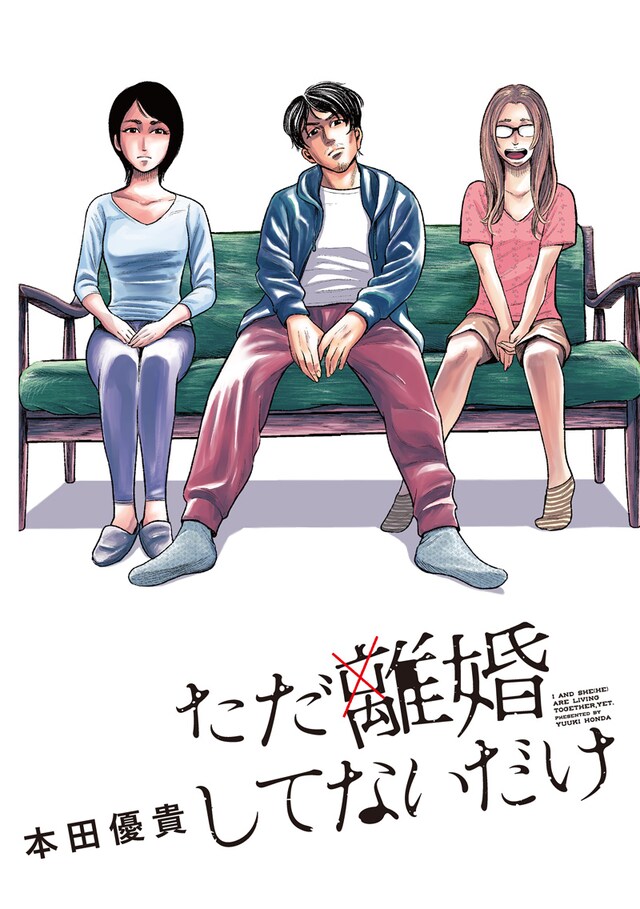 「ただ離婚してないだけ」イラスト