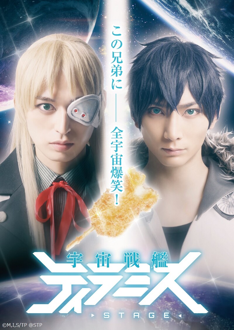 舞台「宇宙戦艦ティラミス」キービジュアル